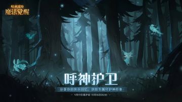 召唤守护神，今日开启！