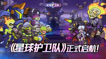 《星球护卫队》正式启航！超级英雄集结，卡牌塔防等你征战！