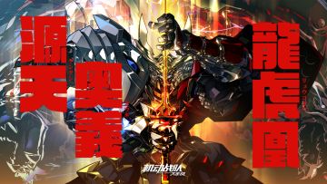 活动情报｜新机体「源义经」预告，夏日特典限时活动即将抵达！