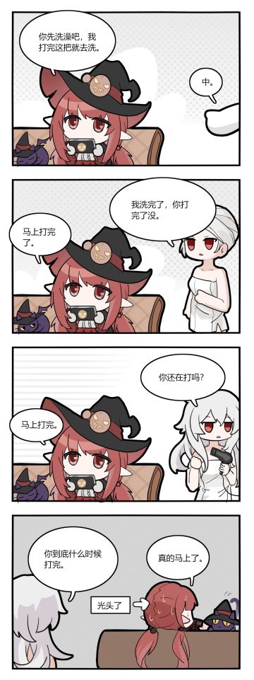 【四格漫画】什么时候打完