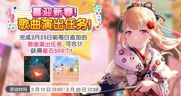 「喜迎新春！歌曲演出任务！」预告！
