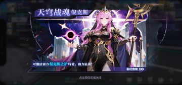 【天穹情报】全新天穹战魂「倪克斯」4月24日震撼登场！