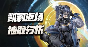 钢岚：凯莉返场抽取价值分析！这个月说实话大家有没这种感觉？