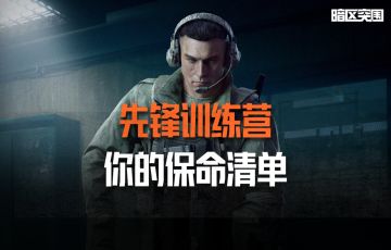 先锋训练营丨医疗篇第二课：你的保命清单