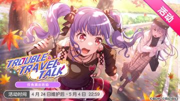 「TROUBLE・TRAVEL・TALK」活动开启！