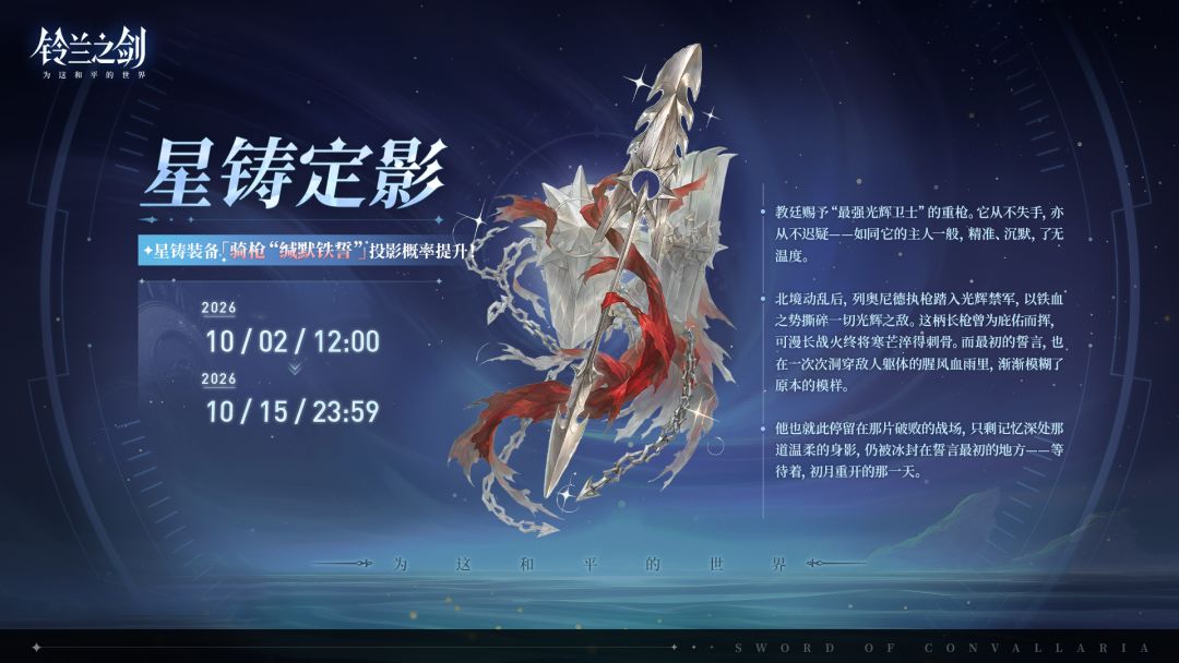 「星铸定影」投影预告：骑枪“缄默铁誓”
