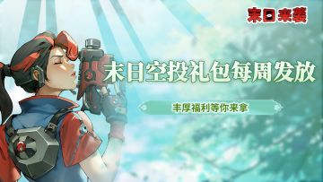 【夏日阳光普照福利】第一波末日空投礼包每周五绝赞发放中！