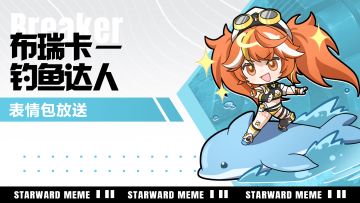 《星之翼》表情包放送 | 布瑞卡-钓鱼达人篇
