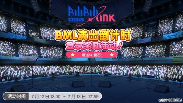 「Bilibili Macro Link演出倒计时登录奖励」BML演出倒计时1天！