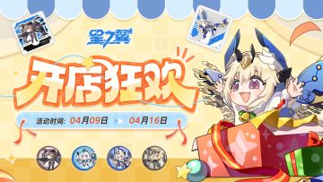 《星之翼》官方淘宝店正式开业，商城狂欢活动限时开启！