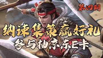 【第三、四期已开奖】《代号杀》纳谏集策活动·第四期已开启！