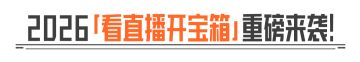 看直播开宝箱丨新大金加入奖池，40抽必出大金！