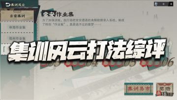 物华弥新：集训风云副本难度及打法综评！这只是多队玩法的第一步