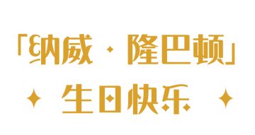 祝「纳威·隆巴顿」生日快乐！