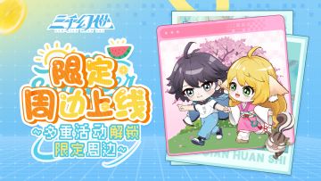 限定周边惊喜登场！参与多重官方活动轻松抱走～