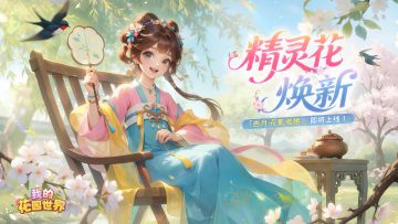 🌸 精灵花焕新｜三月花影 雅憩正当时