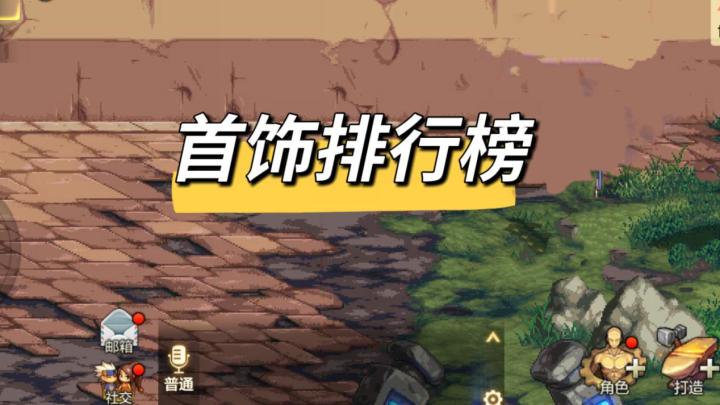 首饰强度榜发布!2幻神3天王来袭!截图