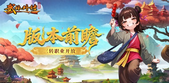 武林外传:十年之约丨等级上限100级!三转职业即将降临!截图