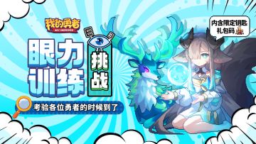 眼力训练大挑战！（内含限定武器钥匙礼包码）