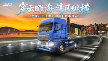 瞰湾区海阔，《卡车人生》1.8.1「粤见潮涌」版本更新公告