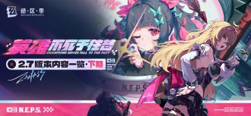 英雄不死于往昔丨2.7版本内容一览（下期）