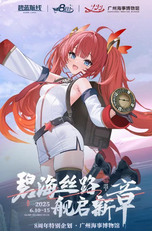 新的线下活动要来啦!《碧蓝航线》8周年活动线下企划汇总截图