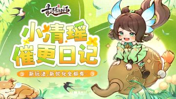 小清瑶催更日记 | 操作简化，宗门繁荣度考核即将上线~