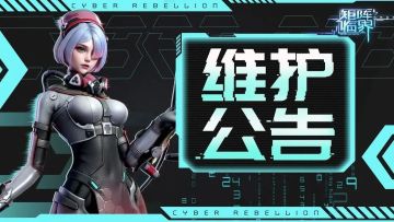 【维护公告】11月20日维护说明