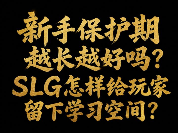 新手保护期越长越好吗?SLG怎样给玩家留下学习空间?截图