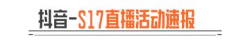 S17看直播，学诡雾山谷抽豪礼！