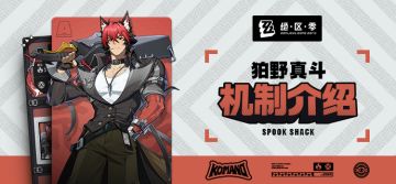 代理人机制介绍丨狛野真斗篇