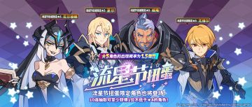 「流星节角色特选扭蛋」活动开启预告