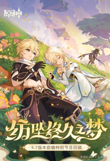 【原神】4.7前瞻直播三百原石兑换码和内容要点！