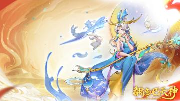 《翻滚吧天神》福利合集