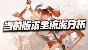 物华弥新：1.9版本全组队流派盘点分析！八大体系谁能笑傲江湖？