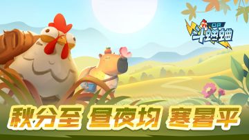 秋分至，昼夜均，寒暑平