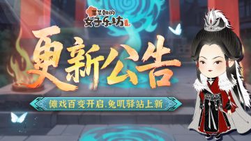 更新公告丨6月20日 傩戏百变开启，兔叽驿站上新