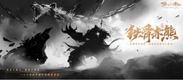 更新公告 | 上线！缉拿铁骨赤熊！还有洗髓盛典前来助阵啦~