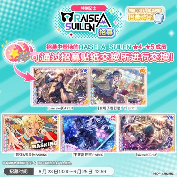 招募预告·「特别纪念RAISE A SUILEN招募」