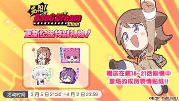 【元祖！BanG Dream Chan】动画更新纪念特别礼物·内容预告！