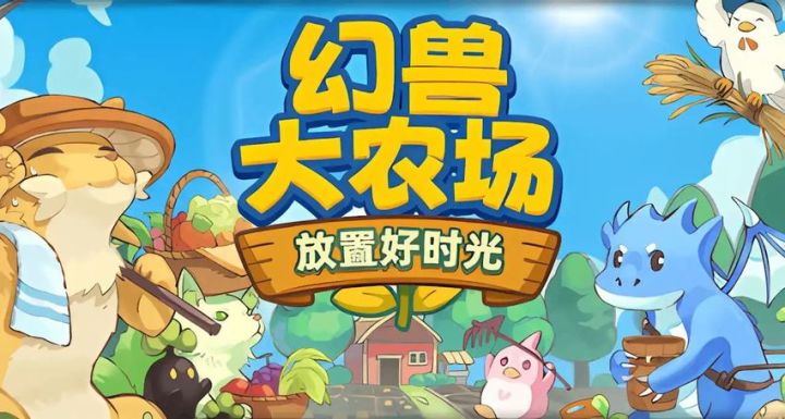 新史低22元+版本更新!79%好评率的桌面挂机游戏《幻兽大农场》截图