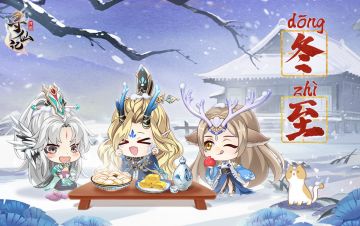 河图寻仙记 | 【冬至】福至，好运不止！