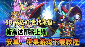 《SD高达G世代永恒》新高达明日登场！双端游戏下载教程分享