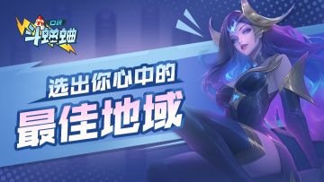 选出您心中的最佳地域（多选）