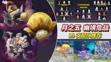【月之五】「幽境危战·摧枯之役」攻略｜19支配队推荐