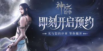 福利拉满！《神泣：纷争》手游预约已开启