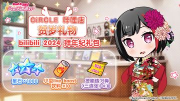 ★CiRCLE 哔哩店 拜年纪礼物★