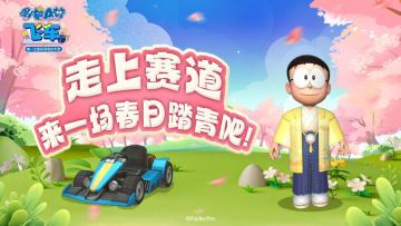 【已开奖】走上赛道来一场春日踏青吧