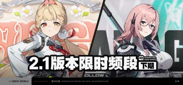 2.1版本限时频段（下期）