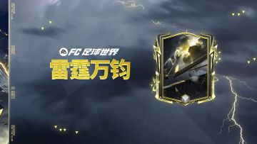 更新爆料丨全新活动雷霆万钧开启，25年度最佳荣誉提名球员登场！